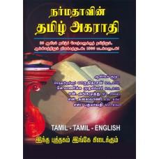 நர்மதாவின் தமிழ் அகராதி