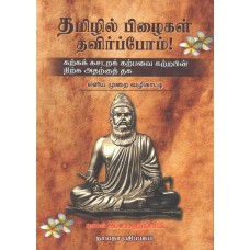 தமிழில் பிழைகள் தவிர்ப்போம்!