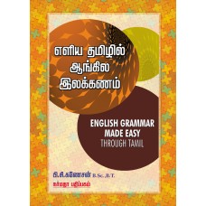 எளிய தமிழில் ஆங்கில இலக்கணம்