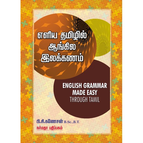 எளிய தமிழில் ஆங்கில இலக்கணம்
