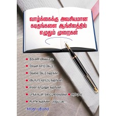 வாழ்க்கைக்கு அவசியமான கடிதங்களை ஆங்கிலத்தில் எழுதும் முறைகள்