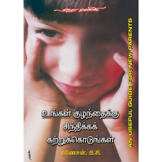 உங்கள் குழந்தைக்கு சிந்திக்கக் கற்றுக்கொடுங்கள்