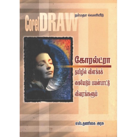 கோரல்ட்ரா தமிழில் விளக்கக் கையேடும் பயன்பாட்டு விவரங்களும்கோரல்ட்ரா தமிழில் விளக்கக் கையேடும் பயன்பாட்டு விவரங்களும்
