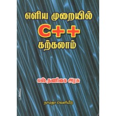 எளிய முறையில் C + + கற்கலாம்
