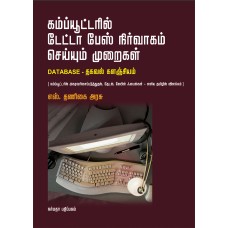 கம்ப்யுட்டரில் டேட்டா பேஸ் நிர்வாகம் செய்யும் முறைகள்