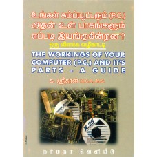 உங்கள் கம்ப்யூட்டரும் அதன் உள் பாகங்களும் எப்படி இயங்குகின்றன?