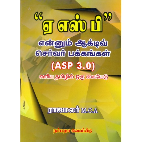 ஏ எஸ் பி என்னும் ஆக்டிவ் செர்வர் பக்கங்கள்