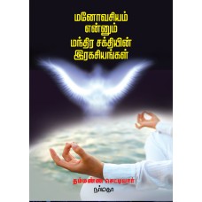 மனோவசியம் என்னும் மந்திர சக்தியின் இரகசியங்கள்