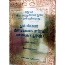துன்பங்களை இன்பங்களாக மாற்றும் மனவியல் உத்திகள் - 55