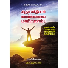 ஆத்ம சக்தியால் வாழ்க்கையை மாற்றலாம்