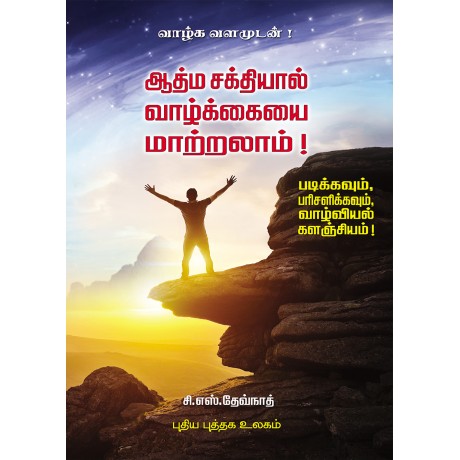 ஆத்ம சக்தியால் வாழ்க்கையை மாற்றலாம்