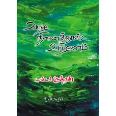 வாழ நினைத்தால் வாழலாம்