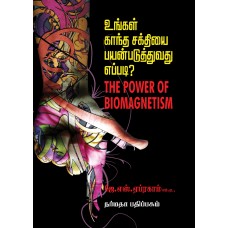 உங்கள் காந்த சக்தியை பயன்படுத்துவது எப்படி?