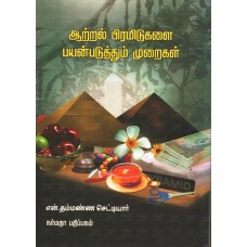 ஆற்றல் பிரமிடுகளை பயன்படுத்தும் முறைகள்