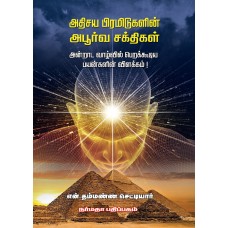 அதிசய பிரமிடுகளின் அபூர்வ சக்திகள்