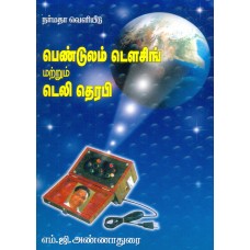பெண்டுலம் டௌசிங் மற்றும் டெலி தெரபி
