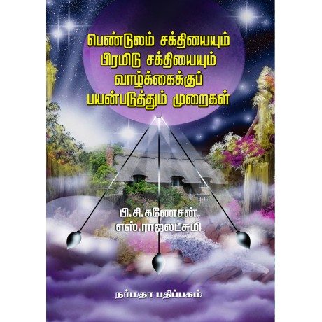 பெண்டுலம் சக்தியையும் பிரமிடு சக்தியையும் வாழ்க்கைக்குப் பயன்படுத்தும் முறைகள் பெண்டுலம் சக்தியையும் பிரமிடு சக்தியையும் வாழ்க்கைக்குப் பயன்படுத்தும் முறைகள்