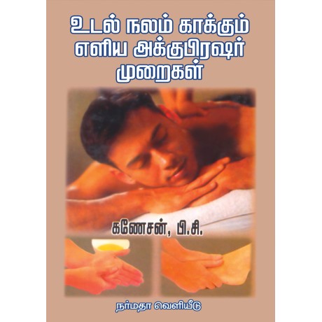 உடல்நலம் காக்கும் எளிய அக்குபிரஷர் முறைகள்