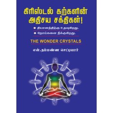 கிரிஸ்டல் கற்களின் அதிசய சக்திகள்