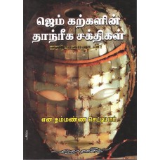 ஜெம் கற்களின் தாந்ரீக சக்திகள்
