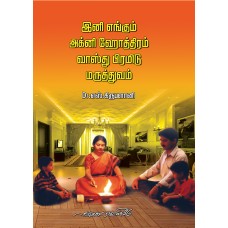 இனி எங்கும் அக்கினி ஹோத்திரம் வாஸ்து பிரமிடு மருத்துவம்