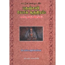 பதஞ்சலி யோக சூத்திரம்