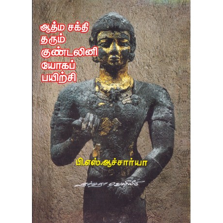 ஆத்ம சக்தி தரும் குண்டலினி யோகப் பயிற்சி