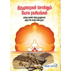 திருமுறைகள் சொல்லும் யோக ரகசியங்கள்
