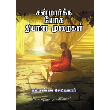 சன்மார்க்க யோக தியான முறைகள்