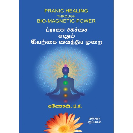 ப்ராண சிகிச்சை எனும் இயற்கை வைத்திய முறை ப்ராண சிகிச்சை எனும் இயற்கை வைத்திய முறை