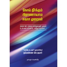 நோய் தீர்க்கும் (பிராணாயாம) சுவாச முறைகள்