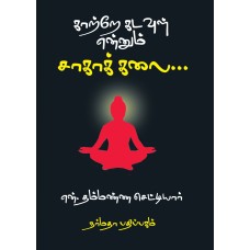 காற்றே கடவுள் என்னும் சாகாக் கலை...