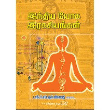 இந்திய யோக இரகசியங்கள்