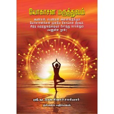 யோகாசன மருத்துவம்