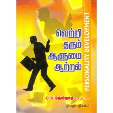 வெற்றி தரும் ஆளுமை ஆற்றல்