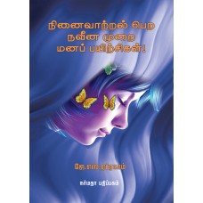 நினைவாற்றல் பெற நவீன முறை மனப் பயிற்சிகள்!