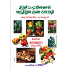 இந்திய மூலிகைகள் மருத்துவ குண அகராதி