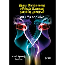இதய நோய்களைத் தடுக்கும் உணவுத் தாயரிப்பு முறைகள்