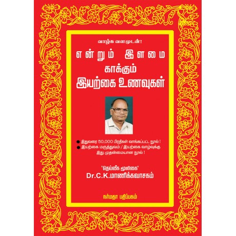 என்றும் இளமை காக்கும் இயற்கை உணவுகள்