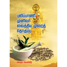 புலிப்பாணி முனிவர் வைத்திய முறைத் தொகுப்பு