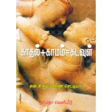 காமம்+ காதல்+ கடவுள்