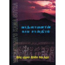 வாத்ஸாயனரின் காம சாஸ்திரம்