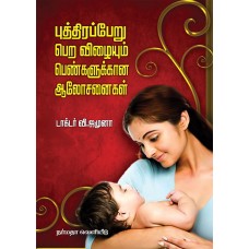 புத்திரப்பேறு பெற விழையும் பெண்களுக்கான ஆலோசனைகள்