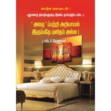 `அதை' ப்பற்றி அறியாமல் இருப்பதே புனிதம் அல்ல!