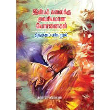 இன்பக் கலைக்கு அவசியமான யோசனைகள்