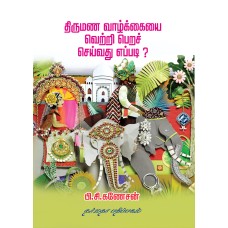 திருமண வாழ்க்கையை வெற்றி பெறச் செய்வது எப்படி?