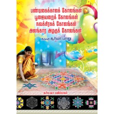 பண்டிகைக்காலக் கோலங்கள் பூஜையறைக் கோலங்கள் நவக்கிரகக் கோலங்கள் அலங்கார அழகுக் கோலங்கள்