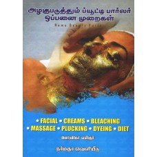 அழகுபடுத்தும் ப்யூட்டி பார்லர் ஒப்பனை முறைகள்