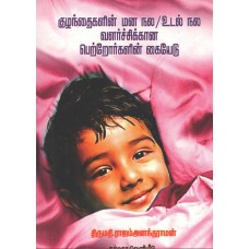 குழந்தைகளின் மன நல/உடல் நல வளர்ச்சிக்கான பெற்றோர்களின் கையேடு
