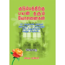 குடும்பத்திற்கு பயன் தரும் யோசனைகள்